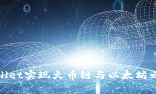 如何通过tpWallet实现火币链与以太坊之间的快速转账