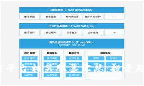 2023年区块链平台相关股票汇总：投资趋势与潜力分析