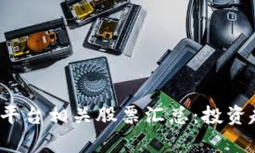 2023年区块链平台相关股票汇总：投资趋势与潜力分析