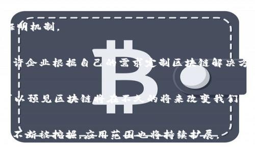 区块链技术并不是由某一个单独的平台或公司所创造的。它的起源可以追溯到比特币（Bitcoin）的创建。比特币是由一个化名为中本聪（Satoshi Nakamoto）的个人或团队在2008年提出的。中本聪在其发布的比特币白皮书中详细描述了区块链的概念。这篇白皮书于2008年发布，随后比特币网络在2009年正式上线。

下面是关于区块链和比特币的一些背景信息：

### 区块链的基本概念
区块链是一种分布式账本技术，它由一系列按时间顺序连接的区块（blocks）组成。每个区块包含一组交易记录和前一个区块的哈希值。这样的结构确保了数据的不可篡改性和透明性。

### 比特币的出现
比特币的诞生标志着区块链技术的首次应用。随着比特币的流行，越来越多的人开始关注基于区块链的其他应用。比特币的成功推动了区块链技术的发展，促使其他货币和应用程序的出现。

### 其他区块链平台
随着对区块链技术的理解加深，越来越多的平台应运而生。这些平台大多建立在开源理念之上，允许开发者构建各种应用程序。例如，以太坊（Ethereum）、Ripple、Hyperledger等，它们各自具有不同的特性和用途。

#### 以太坊（Ethereum）
以太坊是由维塔利克·布特林（Vitalik Buterin）于2015年推出的。这是一个开源的区块链平台，支持智能合约的开发。智能合约是一种自动执行合约条款的程序，基于区块链技术运行。以太坊的出现使得区块链技术的应用有了更广泛的可能性。

#### Ripple
Ripple专注于金融服务，旨在为银行和金融机构提供快速而低成本的国际支付解决方案。它使用独特的共识算法，不同于比特币的工作量证明机制。

#### Hyperledger
Hyperledger是由Linux基金会支持的一个跨行业合作项目，目的是推动区块链技术在各种业务环境中的应用。它支持多个区块链框架，允许企业根据自己的需求定制区块链解决方案。

### 区块链技术的未来
区块链技术正在迅速发展，并在多个行业得到广泛应用，包括金融、物流、医疗、版权和供应链等。随着更多的人了解和接受这项技术，我们可以预见区块链将在不久的将来改变我们的生活。

### 总结
区块链技术并不是由某一个平台或公司独立创建的。它起源于比特币，而后发展出众多应用和平台。随着技术的不断进步，区块链的潜力将不断被挖掘，应用范围也将持续扩展。