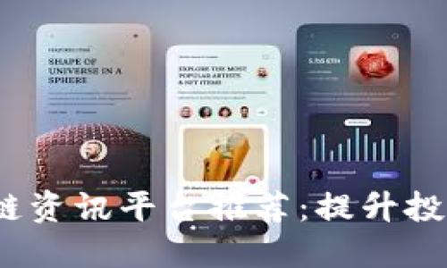 2023年最佳区块链资讯平台推荐：提升投资决策的明智选择