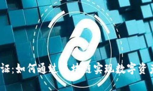 biatitpWalletcn通证：如何通过区块链实现数字资产的高效管理与增值