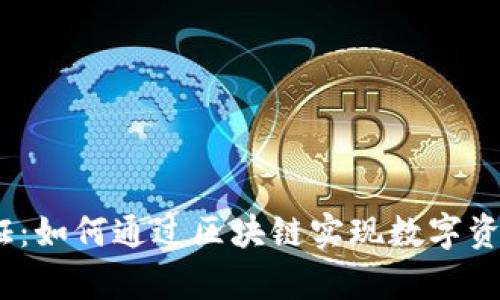 biatitpWalletcn通证：如何通过区块链实现数字资产的高效管理与增值