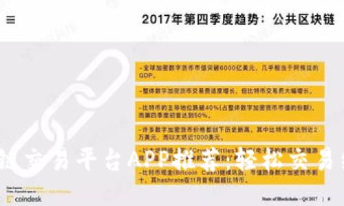 2023年最佳区块链交易平台APP推荐：轻松交易经验与收益的提升