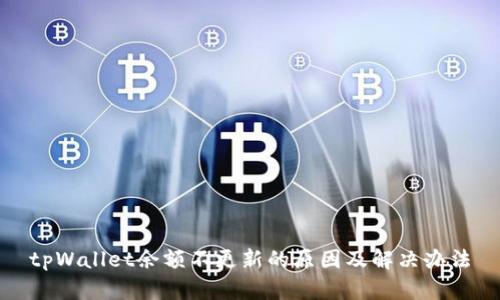 tpWallet余额不更新的原因及解决办法