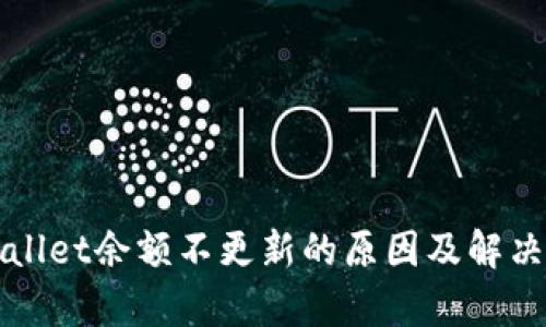 tpWallet余额不更新的原因及解决办法