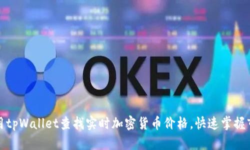 如何使用tpWallet查找实时加密货币价格，快速掌握市场动态