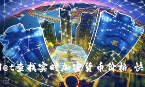 如何使用tpWallet查找实时加密货币价格，快速掌握市场动态