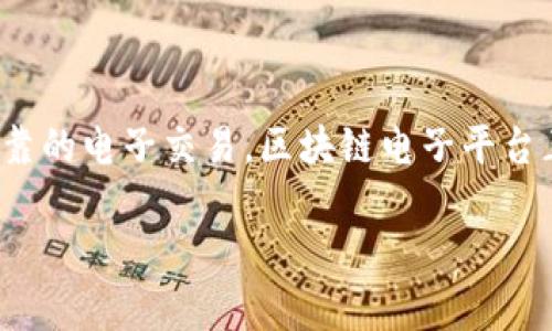 区块链电子平台是一种基于区块链技术构建的软件系统。它利用区块链的去中心化、不可篡改和透明性等特性，为用户提供电子交易、数字资产管理和智能合约等功能。下面是对区块链电子平台的详细介绍。

一、区块链电子平台的概述
随着数字经济的发展，区块链技术逐渐成为一种重要的底层技术。区块链电子平台则是运用这一技术，为用户提供便捷、安全和高效的电子交易服务。它能够在各类行业中实现价值的转移和信息的传递，为用户带来新的商业模式和体验。

二、区块链电子平台的基本功能
区块链电子平台一般具备以下基本功能：
ul
    listrong电子交易：/strong用户可以在平台上进行各类电子交易，包括商品、服务及数字资产的买卖。/li
    listrong数字资产管理：/strong用户可以在平台上创建、管理和交易数字资产，如数字货币、代币等。/li
    listrong智能合约：/strong平台支持智能合约的创建和执行，实现自动执行交易条件。/li
    listrong身份认证：/strong通过区块链技术，用户的身份信息可以安全、匿名地进行验证。/li
/ul

三、区块链电子平台的优势
与传统电子平台相比，区块链电子平台具有以下优势：
ul
    listrong去中心化：/strong区块链技术实现了数据的去中心化存储，避免了单一中心的控制和风险。/li
    listrong安全性：/strong区块链的数据不可篡改，交易过程透明，保证了交易的安全性和可信性。/li
    listrong降低成本：/strong通过智能合约等技术，减少了中介费用，降低了交易成本。/li
    listrong全球化：/strong区块链平台可以实现跨国界的交易，无需信任中介，降低了交易壁垒。/li
/ul

四、区块链电子平台在不同领域的应用
区块链电子平台的应用领域广泛，以下是几个主要领域的应用示例：

h41. 供应链管理/h4
在供应链管理中，区块链电子平台可以实现货物追踪、信息共享和透明交易。各个环节的参与者都可以实时查看产品的流通信息，确保产品的质量和来源。

h42. 金融服务/h4
金融领域是区块链应用最活跃的领域之一。区块链电子平台可以进行跨境支付、融资和投资服务，提升交易效率和安全性。

h43. 医疗健康/h4
在医疗健康领域，区块链电子平台可以集中存储患者的健康记录，并确保数据的安全性和隐私性。这样，医生可以更方便地获取患者的病史，提高医疗服务的效率。

h44. 版权保护/h4
对于艺术家和创作者，区块链电子平台可以提供版权登记和交易服务，确保作品的原创性和版权收益的分配透明。

五、如何选择合适的区块链电子平台
选择合适的区块链电子平台时，可以考虑以下几个因素：
ul
    listrong平台的安全性：/strong确保选择的区块链电子平台具备良好的安全机制和技术支持。/li
    listrong用户体验：/strong平台的界面设计和操作流程应，方便用户使用。/li
    listrong技术支持：/strong选择能够提供及时技术支持的区块链电子平台，以便在遇到问题时能够迅速解决。/li
    listrong服务费用：/strong了解平台的收费标准，确保成本在可接受范围内。/li
/ul

六、未来的发展趋势
随着区块链技术的不断发展，区块链电子平台也将迎来新的机遇和挑战。未来的发展趋势可能包括：
ul
    listrong技术升级：/strong随着技术的进步，区块链电子平台将会更加智能化和自动化。/li
    listrong合规性加强：/strong各国对区块链的监管政策将逐步完善，平台需要在合规的框架内运作。/li
    listrong跨平台合作：/strong不同区块链平台之间的合作将愈发重要，能够实现更广泛的资源共享和生态建设。/li
/ul

七、结论
区块链电子平台作为新兴的商业模式，凭借其独特的技术优势正在改变各行各业的运作方式。通过实现去中心化、安全可靠的电子交易，区块链电子平台正为用户提供着全新的体验和机会。无论是在金融、医疗还是供应链管理等领域，这种平台都有着极大的潜力和发展空间。

如您对区块链电子平台有更深入的兴趣，建议与专业人士或相关公司联系，了解更多信息和应用案例。