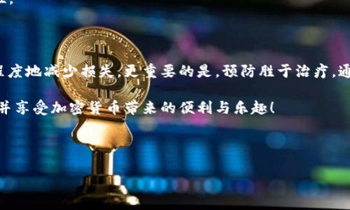 注意：以下内容不构成金融或法律建议，请在进行任何加密交易或操作之前仔细考虑并咨询专业人士。

tpWallet地址转错怎么办？

在使用tpWallet进行加密货币交易时，输入错误的地址是一个常见的问题。无论是一个数字的错误还是字母的混淆，这种错误都可能导致资产丢失，给用户带来极大的焦虑。那么，转错地址后我们该如何应对呢？本文将为你详细分析可能的解决方案和预防措施。通过以下内容，你将获得更全面的理解，从而能够更安全地处理未来的交易。

转账错误的常见原因

在深入探讨解决方案之前，我们先来了解一下转账错误常见的原因。这些信息可以帮助你提高警惕，并减少未来发生类似错误的概率。

1. 地址复制粘贴错误：很多用户习惯于复制钱包地址。如果在复制或者粘贴过程中出现了错误，那么你的资金就可能被转账到错误的地址上。

2. 输入法问题：有些用户会在输入地址时，因为输入法切换而打入错误的字符。比如，将字母“O”打成数字“0”，看似微小的错误却可能造成大问题。

3. 不当的地址管理：一些用户可能在对不同币种的地址管理上不是很清楚。使用相同的地址进行不同种类的币种转账，往往会导致资金丢失。

4. 系统漏洞或错误：尽管相对较少，但钱包软件或者平台的漏洞也可能导致在转账时出现意外错误。

发生转错后该如何处理

如果你不幸输错了tpWallet的地址，首先不要慌张。及时采取行动是最重要的。以下是几种常见的处理方法：

1. 冷静自查：仔细检查你所输入的地址。如果是一个简单的输入错误，或许可以重新对照确认无误。检查是否与钱包地址准确匹配，确保字母和数字都正确。

2. 查看交易状态：通过区块链浏览器可以查询到你的交易状态。如果交易状态显示为“已确认”，并且资金已经被转出，那么你将面临较大的损失。此时，你需要准备接下来的步骤。

3. 尝试联系收款方：如果你转账的地址是你可以联系的帐户（如朋友或已知朋友的钱包），尽快联系他们请求退款。如果对方同意退还给你，那是最理想的结果。

4. 向钱包支持团队寻求帮助：如果转账地址是一个错误的随机地址，通常没有办法找回资产。但是，某些钱包的客户服务团队可能会提供帮助，尽管成功率较低。

如何避免转账错误

为了避免类似的问题，用户应该采取一些措施来提高安全性和准确性。以下是一些合理的建议：

1. 使用钱包内置的地址簿：许多钱包都有内置的地址簿功能，可以记录已知的联系人地址。使用这一功能可以减少错误输入的可能。

2. 小额测试转账：在进行大额转账之前，建议先进行小额测试转账。这不仅可以验证地址的正确性，还可以让用户在转账过程中更加谨慎。

3. 了解差异性：如果你在不同类型的货币中转账，确保自己了解每种货币的地址结构。不同的币种可能拥有不同的地址格式，混淆时要格外仔细。

4. 增加多重确认流程：在进行转账时，增加多重确认步骤，例如在输入完地址后再让自己退一步再看一次。这一小步骤可以显著减少错误的可能性。

总结

在加密交易世界中，转账错误是可能发生的事情。学会如何处理这种情况，对每一个投资者都至关重要。只有冷静分析和采取正确措施，才能最大程度地减少损失。更重要的是，预防胜于治疗，通过提高自身的意识和使用一些保护措施，能够显著降低转账错误的概率。

希望这篇文章能为你提供有用的信息。未来在进行加密货币交易时，牢记每一个步骤，仔细核对地址，尽可能保护好自己的资产。安全地进行交易，并享受加密货币带来的便利与乐趣！ 

注意：加密货币市场波动性较大，交易前请进行充分的研究和评估。在此基础上进行投资，省去许多不必要的麻烦。 

tpWallet, 转错地址, 加密货币, 钱包安全/guanjianci 
