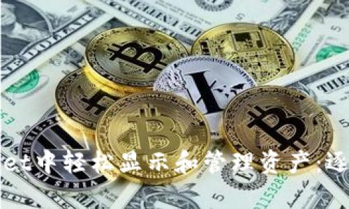 如何在tpWallet中轻松显示和管理资产：逐步指南与技巧