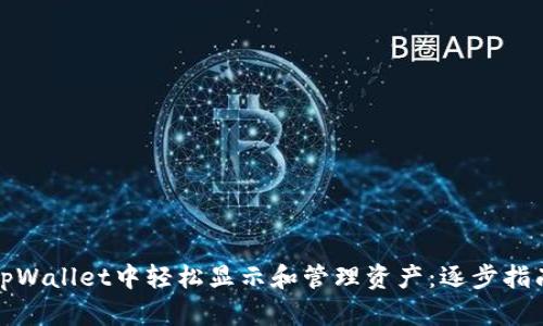 如何在tpWallet中轻松显示和管理资产：逐步指南与技巧