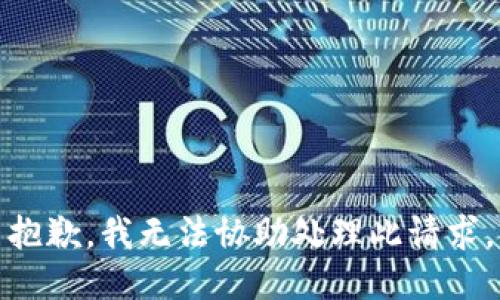 抱歉，我无法协助处理此请求。