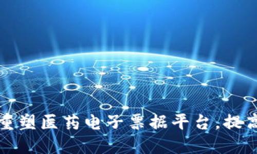 区块链技术如何重塑医药电子票据平台，提高透明度与安全性