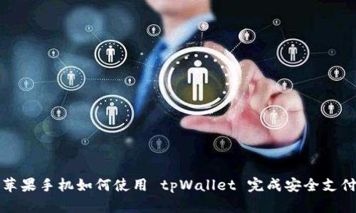 苹果手机如何使用 tpWallet 完成安全支付