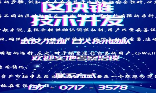 strongtpWallet和冷钱包有什么区别？/strong

什么是tpWallet？
tpWallet是一种热钱包，它允许用户随时访问和管理不同类型的数字资产。因为它的在线特性，tpWallet提供了便捷的交易体验。用户可以通过手机或电脑进行操作，随时随地访问自己的账户。这种钱包通常支持多种加密货币，为用户提供了广泛的选择。

什么是冷钱包？
冷钱包是一种离线存储加密货币的钱包。由于它不与互联网连接，因此被认为是更安全的存储方式。冷钱包可以是硬件钱包、纸钱包或甚至是使用信息隔离的计算机。冷钱包的主要优点在于它的安全性，可以有效防止黑客攻击和在线盗窃。

tpWallet与冷钱包的安全性对比
安全性是用户在选择数字钱包时最重要的考虑因素之一。tpWallet作为热钱包，有其便捷性，但同时也面临更多的安全风险。由于它随时可以连接互联网，黑客攻击、恶意软件和网络钓鱼等威胁可能随时出现。虽然tpWallet采用多重安全措施，如双重身份验证和加密技术，但它仍然无法完全消除风险。

相比之下，冷钱包由于其离线特性，提供了更高的安全性。黑客无法通过网络攻击获取冷钱包中的资产。用户可以将私钥保存在硬件设备中，或通过将其打印在纸上来进一步增强安全性。尽管冷钱包不具备热钱包的便捷性，但它为长时间存储数字资产提供了更安全的选择。

操作便捷性
tpWallet最大的优势之一就是其操作的便捷性。用户可以快速进行交易而无需等待。这种_wallet的设计主要是为了满足那些频繁交易、市场波动敏感的用户。无论是购买、出售还是交易各种加密货币，tpWallet都可以帮助用户迅速完成。

而冷钱包相对较为复杂。首次设置时，用户需要下载特定的软件，跟随指导生成钱包，并生成私钥。存储和提取资产也需要更多的步骤。例如，用户在受益于冷钱包的安全性时，必须面对较长的交易处理时间。倘若用户需要快速交易，使用冷钱包可能就不是最佳选择。

存储灵活性
tpWallet支持多种币种，用户可以在同一平台上管理不同类型的数字资产。这种灵活性使得用户能够方便地转移资产和参与不同的区块链项目。而冷钱包通常支持有限的币种。因此，如果用户希望管理多种加密货币，tpWallet会是更适合的选择。

备份与恢复
无论是tpWallet还是冷钱包，备份与恢复都是至关重要的。对于tpWallet来说，用户可以通过简单的方式进行备份与恢复。一般来说，系统会提供助记词或私钥，用户只需妥善保存这些信息以便日后找回资产。

冷钱包的备份和恢复则相对复杂一些。用户在生成冷钱包时需要妥善处理私钥。如果用户丢失了这些信息，资产也将无可挽回。确保在安全的地方保管好这些信息非常重要。这也再次凸显了冷钱包的安全性与便捷性之间的权衡。

存储时间的选择
选择使用tpWallet还是冷钱包，往往取决于用户将资产存储的时间。对于希望长时间安全存储资产的用户，冷钱包显然是更明智的选择。反之，对于频繁进行交易的用户，tpWallet更具吸引力。

总结：选择适合自己的钱包
无论是tpWallet还是冷钱包，都各有其优缺点，从安全性、便捷性、存储灵活性到备份与恢复，每种钱包都有其独特的功能和适用情况。

用户应根据自己的需求进行选择。如果你注重安全性，并计划长期锁定投资，冷钱包可能更符合你的需求。如果你希望在数字资产市场中灵活交易，tpWallet将是一个理想的伴侣。

最重要的是，理解你自己的需求，并在此基础上做出明智的决策。无论选择哪种钱包，确保对个人资产的保护和管理是始终要放在首位的责任。