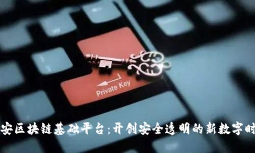 云安区块链基础平台：开创安全透明的新数字时代