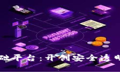 云安区块链基础平台：开创安全透明的新数字时代