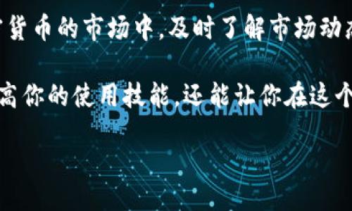 biato/biato
tpWallet, 提示, 量能不足, 加密货币/guanjianci

tpWallet的量能不足提示：是什么原因导致的？
随着数字货币的快速发展，越来越多的人选择使用加密货币钱包来管理他们的资产。tpWallet正是这样一个受欢迎的选择。然而，许多用户在使用tpWallet时，会收到“量能不足”的提示。这到底意味着什么呢？我们来详细探讨一下。

什么是量能不足？
在加密货币的世界中，“量能不足”指的是在某个交易上，用户可用的资产不足以覆盖交易费用或交易数量。当你尝试进行交易或执行某些操作时，如果提示量能不足，那就意味着你的钱包中存储的代币或货币不足以完成这一操作。

为何会出现tpWallet量能不足的提示？
tpWallet作为一种加密货币钱包，涉及到多种交易和手续费。在以下几种情况下，用户可能会遇到量能不足的提示。

1. 资产余额不足
最常见的原因是你的钱包余额不足以完成交易。例如，若你希望从钱包中转出一定数量的比特币，但你的可用比特币余额低于这个数额，你将得到“量能不足”的提示。

2. 交易手续费过高
另一个可能的原因是交易手续费。许多加密货币网络根据网络拥堵程度来动态调整交易费用。在网络繁忙时，所需的交易费用可能会大幅增加。如果你的钱包中只有足够支付交易金额而不包括手续费的代币，你也会很可能会看到量能不足的提示。

3. 资产被锁定
在某些情况下，用户可能因参与质押、流动性挖矿等活动而将部分资产锁定。即使你在钱包中看到有余额，但如果这些资产被锁定，你在进行交易时也会遇到量能不足的问题。

4. 正在进行的交易
如果你在进行一笔交易，但交易还未完成，账户中的相关代币在交易完成之前都被“占用”了。此时你再次尝试进行交易，可能会遇到提示量能不足。

如何解决tpWallet的量能不足问题？
面对量能不足的提示，用户可以采取以下几种解决方法来处理这个问题。

1. 检查钱包余额
首先，登录tpWallet，查看你的资产余额。确保你的余额足够支持你要完成的交易。如果余额不足，可以通过买入或者向朋友转账的方式增加资产。

2. 显示交易费用
访问加密货币交易平台，了解当前的交易手续费状况。如果手续费过高，你可以选择稍后再交易，待网络拥堵缓解后再行操作。很多钱包也提供手动设置手续费的功能，用户可以选择低手续费设置。

3. 解锁资产
如果资产因参与质押或流动性池被锁定，用户可以查看锁定状态，了解如何解锁资产。若是流动性挖矿参与项目，用户需根据相关规则进行操作。

4. 等待交易完成
如果你在进行交易中，检查在交易确认区块链的状态，确认当前交易是否完成。待完成后，钱包中的可用资产将恢复，用户即可再次尝试。

总结
tpWallet的“量能不足”提示是一个常见问题，许多用户在管理他们的数字资产时会遇到。通过了解量能不足的原因以及解决办法，用户可以更有效地管理自己的加密资产，减少不必要的交易中断。保持对市场波动的敏感，灵活调整自己的交易策略，会让你在加密货币的投资旅程中走得更远。

结语
最后，tpWallet作为一个数字资产管理工具，能够提供安全、便捷的用户体验。但我们也应当清楚认识到，任何工具都有其局限性。在加密货币的市场中，及时了解市场动态，懂得如何选择和管理资产，才是每一位投资者的必修课。希望本篇文章能为你使用tpWallet时提供帮助，使你的交易过程更为顺畅。 

如果你在使用tpWallet的过程中，遇到其他问题或疑问，不妨到相关社区或论坛寻求帮助，与其他用户共同交流，分享经验。这不仅能提高你的使用技能，还能让你在这个日新月异的数字资产市场中更好地应对挑战。 

本内容旨在为tpWallet较常见的问题提供解答。如果你有任何其他的需求或者需要更深层次的分析，欢迎继续关注我们的更新与讨论。