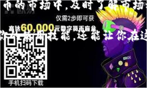 biato/biato
tpWallet, 提示, 量能不足, 加密货币/guanjianci

tpWallet的量能不足提示：是什么原因导致的？
随着数字货币的快速发展，越来越多的人选择使用加密货币钱包来管理他们的资产。tpWallet正是这样一个受欢迎的选择。然而，许多用户在使用tpWallet时，会收到“量能不足”的提示。这到底意味着什么呢？我们来详细探讨一下。

什么是量能不足？
在加密货币的世界中，“量能不足”指的是在某个交易上，用户可用的资产不足以覆盖交易费用或交易数量。当你尝试进行交易或执行某些操作时，如果提示量能不足，那就意味着你的钱包中存储的代币或货币不足以完成这一操作。

为何会出现tpWallet量能不足的提示？
tpWallet作为一种加密货币钱包，涉及到多种交易和手续费。在以下几种情况下，用户可能会遇到量能不足的提示。

1. 资产余额不足
最常见的原因是你的钱包余额不足以完成交易。例如，若你希望从钱包中转出一定数量的比特币，但你的可用比特币余额低于这个数额，你将得到“量能不足”的提示。

2. 交易手续费过高
另一个可能的原因是交易手续费。许多加密货币网络根据网络拥堵程度来动态调整交易费用。在网络繁忙时，所需的交易费用可能会大幅增加。如果你的钱包中只有足够支付交易金额而不包括手续费的代币，你也会很可能会看到量能不足的提示。

3. 资产被锁定
在某些情况下，用户可能因参与质押、流动性挖矿等活动而将部分资产锁定。即使你在钱包中看到有余额，但如果这些资产被锁定，你在进行交易时也会遇到量能不足的问题。

4. 正在进行的交易
如果你在进行一笔交易，但交易还未完成，账户中的相关代币在交易完成之前都被“占用”了。此时你再次尝试进行交易，可能会遇到提示量能不足。

如何解决tpWallet的量能不足问题？
面对量能不足的提示，用户可以采取以下几种解决方法来处理这个问题。

1. 检查钱包余额
首先，登录tpWallet，查看你的资产余额。确保你的余额足够支持你要完成的交易。如果余额不足，可以通过买入或者向朋友转账的方式增加资产。

2. 显示交易费用
访问加密货币交易平台，了解当前的交易手续费状况。如果手续费过高，你可以选择稍后再交易，待网络拥堵缓解后再行操作。很多钱包也提供手动设置手续费的功能，用户可以选择低手续费设置。

3. 解锁资产
如果资产因参与质押或流动性池被锁定，用户可以查看锁定状态，了解如何解锁资产。若是流动性挖矿参与项目，用户需根据相关规则进行操作。

4. 等待交易完成
如果你在进行交易中，检查在交易确认区块链的状态，确认当前交易是否完成。待完成后，钱包中的可用资产将恢复，用户即可再次尝试。

总结
tpWallet的“量能不足”提示是一个常见问题，许多用户在管理他们的数字资产时会遇到。通过了解量能不足的原因以及解决办法，用户可以更有效地管理自己的加密资产，减少不必要的交易中断。保持对市场波动的敏感，灵活调整自己的交易策略，会让你在加密货币的投资旅程中走得更远。

结语
最后，tpWallet作为一个数字资产管理工具，能够提供安全、便捷的用户体验。但我们也应当清楚认识到，任何工具都有其局限性。在加密货币的市场中，及时了解市场动态，懂得如何选择和管理资产，才是每一位投资者的必修课。希望本篇文章能为你使用tpWallet时提供帮助，使你的交易过程更为顺畅。 

如果你在使用tpWallet的过程中，遇到其他问题或疑问，不妨到相关社区或论坛寻求帮助，与其他用户共同交流，分享经验。这不仅能提高你的使用技能，还能让你在这个日新月异的数字资产市场中更好地应对挑战。 

本内容旨在为tpWallet较常见的问题提供解答。如果你有任何其他的需求或者需要更深层次的分析，欢迎继续关注我们的更新与讨论。