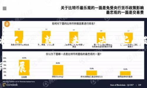   深入探讨区块链平台面临的主要问题与解决方案 / 
 guanjianci 区块链问题, 区块链平台, 技术挑战, 解决方案 /guanjianci 

引言
随着区块链技术的普及与发展，越来越多的企业和个人开始探索其潜在价值。它不仅被视为金融技术的变革力量，还渗透到供应链管理、医疗健康、版权保护等多个领域。然而，尽管区块链技术提供了许多优势，如去中心化、透明性和安全性，但在实际应用中，它所面临的问题也不容忽视。

区块链平台面临的主要问题
在众多区块链项目中，以下几个问题特别突出：

h41. 可扩展性/h4
可扩展性指的是网络在事务量增加时，系统依然能够有效运行的能力。许多区块链平台在早期设计时，没有充分考虑到未来事务量的激增。例如，比特币和以太坊在高交易量时期，交易速度会明显减缓。用户需要耐心等待交易确认，甚至可能因为网络拥堵而导致交易手续费飙升。

h42. 能耗问题/h4
当前大多数区块链平台仍然使用工作量证明（PoW）机制。尽管有效，但这种机制需要消耗大量电力，造成环保问题。数据表明，比特币挖矿的能耗已超过一些国家的总能耗。如何降低能耗，同时保持网络安全性，是一大挑战。

h43. 安全性和隐私保护/h4
虽然区块链技术本身在设计时考虑了安全性，但仍然存在被攻击的风险。另外，用户的隐私问题也亟待解决。当前的许多区块链平台并未充分保护用户的身份信息，导致数据泄露事件频发。这使得用户在参与区块链活动时，往往担心自己的信息安全。

h44. 法规与合规性/h4
区块链技术的去中心化特性在某种程度上与传统金融法律体系存在冲突。各国政府对区块链和加密货币的监管政策不同，甚至有些国家直接禁止。企业在使用区块链时，常常面临法律风险。这使得许多潜在用户和企业在考虑进入区块链领域时，表现出犹豫。

h45. 用户体验/h4
大多数区块链平台在用户体验设计上仍显得较为复杂。对于非技术用户来说，学习如何使用区块链应用程序可能需要投入大量时间和精力。这种难以驾驭的体验使得许多潜在用户望而却步，影响了区块链技术的普及。

解决方案与未来展望
针对上述问题，业界已经开始探索一系列的解决方案：

h41. 并行链和侧链技术/h4
为了提高区块链的可扩展性，许多开发者正在探索并行链（如波卡）和侧链（如Liquid Network）技术。这些技术可以将主链的负担分担到其他链上，从而提高整体效率。同时，这也有助于降低主链的交易成本，提高用户体验。

h42. 采用更环保的共识机制/h4
一些区块链项目开始探索权益证明（PoS）等更为高效的共识机制，这种机制相比于PoW需要消耗的电力大大减少。以太坊正计划转向这种机制，以提高能效。

h43. 强化安全性与隐私保护技术/h4
针对安全性和隐私保护问题，业界正在不断完善加密技术和用户身份保护机制。例如，零知识证明技术可以在不揭示用户身份的情况下，验证交易的有效性。这种方式能够有效保护用户隐私。

h44. 法规合规性建议/h4
为了解决法律法规问题，区块链项目需要积极与政府机构和监管部门沟通。在设计产品时，要考虑到合规性，遵循相关法律。这不仅能降低法律风险，还有助于提高用户的信任度。

h45. 提升用户体验/h4
在产品设计上，开发者们应注重用户界面的友好性。通过简化操作流程和增强可视化展示，可以大幅提升用户体验。这也是提高居民用户参与度的关键因素之一。

总结
区块链技术仍然具有广阔的前景，但在实际应用中，面临的各种问题需要认真对待。通过技术创新和行业规范，区块链生态系统将不断成熟。未来，解决这些问题后，区块链平台可能会迎来更加广泛的应用场景。

在我们未来的探讨中，将持续关注区块链平台的技术进展和市场变化，希望大家能够参与到这场科技革命中，推动社会的进一步发展。