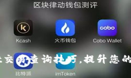 快速掌握tpWallet交易查询技巧，提升您的加密资产管理能力