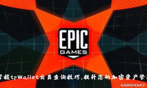 快速掌握tpWallet交易查询技巧，提升您的加密资产管理能力