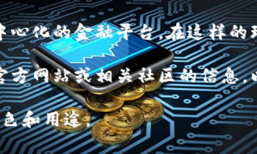 在tpWallet中，“l0v”通常指的是一种代币或资产的符号。tpWallet是一款支持多种区块链资产的数字钱包，同时也是一个去中心化的金融平台。在这样的环境中，「l0v」可能代表某种特定的货币或协议。这种代币可能用于特定的功能，比如支付、转账、投资或者参与某种区块链项目。

在区块链和加密货币的世界中，每种代币都有其独特的用途和价值。为了了解「l0v」的具体含义和功能，建议查阅tpWallet的官方网站或相关社区的信息，以获取最新的资讯。

如果你需要更详尽的信息，建议关注tpWallet的更新和公告，或者参与相关的社群讨论，以了解这个代币在其生态系统中的角色和用途。
