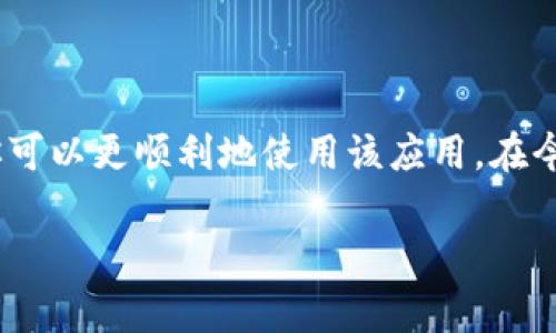 tpWallet无法使用手机号登录的解决方案

在如今的数字时代，手机应用程序已成为我们生活中不可或缺的部分。tpWallet作为一款流行的钱包应用，提供了便捷的金融服务。然而，一些用户反映在使用手机号登录时遇到困难。这让许多人感到困惑和沮丧。接下来，我们将探讨这一问题的可能原因以及解决方案。

导致手机号登录失败的常见原因

首先，让我们了解可能导致手机号登录失败的一些常见原因。了解这些原因有助于你更好地排查问题。

ul
    listrong网络连接问题：/strong在进行手机号登录时，稳定的网络连接至关重要。如果你的网络不稳定，可能会导致登录失败。/li
    listrong输入错误：/strong许多用户在登录时可能会不小心输入错误的手机号。请确保你输入的手机号是正确的。/li
    listrong验证码问题：/strong通常，进入手机号后，系统会发送一个验证码。如果你没有收到验证码，可能是因为网络问题或短信服务出现故障。/li
    listrong账户问题：/strong如果你的账号因某种原因被锁定或处于非活跃状态，你将无法使用手机号登录。/li
    listrongAPP版本过旧：/strong如果你使用的tpWallet版本过旧，可能不支持手机号登录功能。确保你的应用程序是最新版本。/li
/ul

解决方法

了解到可能的原因后，接下来我们提供一些解决方法，以帮助用户顺利登录tpWallet。

h41. 检查网络连接/h4

确保你的手机连接到稳定的Wi-Fi或移动网络。你可以尝试访问一些其他网站或应用程序，以确认网络是否正常。如果网络不佳，尝试切换至其他网络。

h42. 验证手机号/h4

请仔细检查你所输入的手机号。确认格式是否正确，包括地区码和数字。如果在中国，手机号应以“ 86”开头。此外，请确保它没有被输入错误，比如额外的空格或字符。

h43. 收取验证码/h4

如果你没有收到验证码，可以尝试重新请求验证码。通常，应用程序会提供“重新发送验证码”的选项。点击后，请耐心等候几分钟。如果仍未收到，检查你的手机设置，确保您没有阻止来自tpWallet的短信。

h44. 检查账户状态/h4

如果你已经多次尝试登录但仍然无法成功，请考虑查询你的账户状态。有时候，账户可能会因为异常活动而被锁定。建议联系tpWallet的客户服务，了解你的账户是否存在任何问题。

h45. 更新应用程序/h4

确保你使用的是最新版本的tpWallet。你可以前往应用商店查看更新。安装完最新版本后，尝试重新登录。

常见问题解答

以下是一些常见问题解答，帮助用户更深入理解tpWallet登录相关事宜。

h4Q1: 我可以使用其他方式登录tpWallet吗？/h4
A: 是的，除了手机号登录，tpWallet还可能提供其他登录方式，比如电子邮件或社交媒体账号。你可以在登录界面查看所有可用选项。

h4Q2: 如果我忘记了密码怎么办？/h4
A: 如果你已经使用手机号注册，通常在登录页面有“忘记密码”的选项。通过此功能，你可以重置密码。

h4Q3: 使用手机号登录是否安全？/h4/h4
A: 通常情况下，使用手机号登录是安全的，但请确保你使用的是更新版应用，并且保持你的设备安全。例如，设置强密码，不共享你的验证码。

预防措施

为了避免在未来再次遇到类似的问题，用户可以采取一些预防措施。这些措施将有助于保持账户安全和登录顺利。

ul
    listrong定期更新密码：/strong建议每三个月更新一次你的密码，以增强账户安全性。/li
    listrong启用双重验证：/strong如果tpWallet提供双重验证功能，请务必启用。这能显著提高你的账户安全性。/li
    listrong保持应用更新：/strong定期检查应用程序的更新，确保使用最新版本。/li
    listrong监控账户活动：/strong定期检查你的账单和账户消息。如果发现任何异常，请立即联系客户服务。/li
/ul

结语

tpWallet作为一款便捷的电子钱包应用，为用户提供了许多便利。然而，手机号登录过程中可能会遇到各种问题。通过了解这些问题的原因，并采取相应的解决方法，你可以更顺利地使用该应用。在今后的使用中，保持良好的安全意识，是确保账户安全和顺畅体验的关键。希望以上内容能帮助你解决tpWallet无法使用手机号登录的问题，并享受到更好的使用体验。

tpWallet, 手机号登录, 解决方案, 账户安全/guanjianci