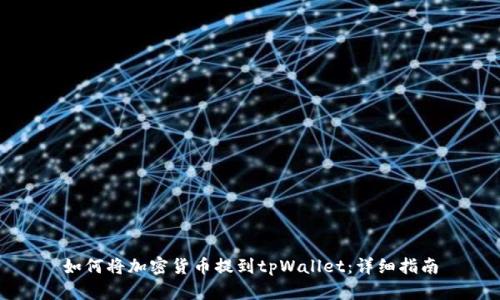 如何将加密货币提到tpWallet：详细指南