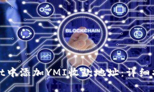 如何在tpWallet中添加YMI收款地址：详细指南与操作步骤
