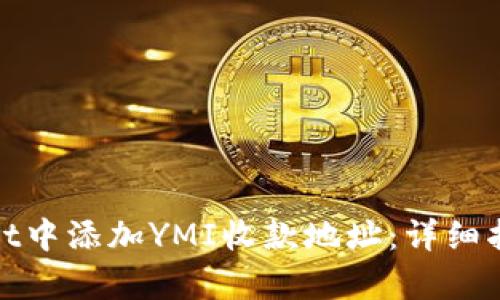 如何在tpWallet中添加YMI收款地址：详细指南与操作步骤