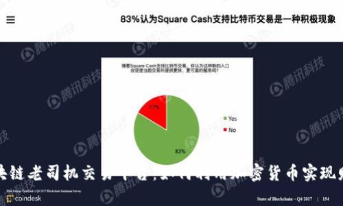揭秘区块链老司机交易平台：如何利用加密货币实现财富增值