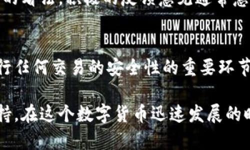 要验证tpWallet的合约地址，您可以按照以下步骤进行操作，这些步骤将帮助您确保合约地址的准确性和有效性。以下是详细的验证流程和一些相关信息。

步骤一：访问区块链浏览器
首先，选择一个区块链浏览器，通常针对相应的区块链网络。例如，如果您使用的是Ethereum网络，可以使用Etherscan。如果是BSC网络，可以使用BscScan。通过访问浏览器的主页，您可以进行合约地址的查询。

步骤二：输入合约地址
在区块链浏览器的搜索栏中，输入tpWallet的合约地址。确保您复制的是完整和准确的地址，任何字符的错误都可能导致无效查询。点击搜索按钮，浏览器将为您显示与该地址相关的信息。

步骤三：查看合约信息
一旦合约地址被查询，浏览器会呈现该合约的所有详细信息。这通常包括合约的名称、创建者、交易历史、持有者数量以及合约的其他重要信息。值得注意的是，确保合约地址显示的名称与tpWallet相关。如果不匹配，您可能输入了错误的地址。

步骤四：审查合约源代码
在区块链浏览器中，您可以找到合约代码的链接。点击该链接，可以查看合约的源代码。审查源代码可以帮助您了解合约的运作机制和功能。如果有代码审核信息或其他用户的评价，那也是一个好兆头。

步骤五：查看交易记录
浏览器还会显示与该合约相关的所有交易。在此查看交易的活跃度和历史。这可以帮助您判断该合约的使用情况和社区活跃度。高活跃度通常表示该合约被广泛认可和使用。

步骤六：查阅社区反馈
社区反馈是验证合约重要性的重要指标。检查社交媒体、论坛和其他相关平台，看看用户对tpWallet合约的看法。积极的反馈意见通常意味着合约是可靠的，反之亦然。

总结
通过以上步骤，您可以有效验证tpWallet的合约地址。确认合约的合法性和活跃度是确保您与该合约进行任何交易的安全性的重要环节。如果您在验证过程中遇到任何问题，建议寻求专业人士的意见。

通过遵循这些步骤，您可以确保tpWallet合约地址的准确性，从而为您的交易和投资决策提供可靠的支持。在这个数字货币迅速发展的时代，谨慎与细致的验证尤为重要。希望这些信息能帮助您安全、高效地使用tpWallet。
