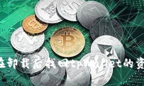 ### 如何在卸载后找回tpWallet的资料？完整指南