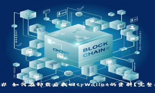 ### 如何在卸载后找回tpWallet的资料？完整指南
