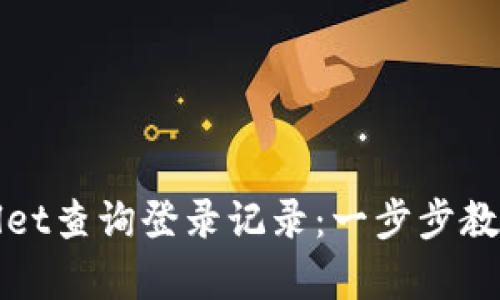 如何使用tpWallet查询登录记录：一步步教你掌握账号安全
