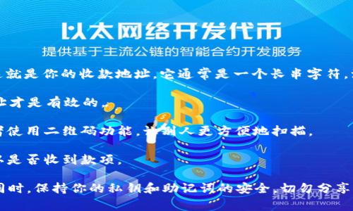 tpWallet的收款地址通常是在你创建或管理钱包时自动生成的。具体步骤如下：

1. **打开tpWallet应用**：首先，确保你已经在设备上安装并打开tpWallet应用程序。

2. **登录或注册**：如果你还没有账户，需要先进行注册；如果已有账户，直接登录。

3. **找到收款功能**：在主界面上，通常会有一个“收款”或“接收”按钮，点击进入。

4. **查看收款地址**：进入“收款”页面后，你会看到一个以字母和数字组成的字符串，这就是你的收款地址。它通常是一个长串字符，注意不要拷贝错误。

5. **选择币种**：如果tpWallet支持多种币种，确保你选择了正确的币种，这样收款地址才是有效的。

6. **分享地址**：你可以直接复制这个地址，通过社交媒体或消息应用分享给他人，或者使用二维码功能，让别人更方便地扫描。

7. **确认交易**：在有人向你的收款地址转账后，可以在钱包应用里查看交易记录，确认是否收到款项。

请注意，在进行任何交易之前，请务必核实地址的正确性。错误的地址会导致资金丢失。同时，保持你的私钥和助记词的安全，切勿分享给他人。如果你对tpWallet或加密货币有更多问题，建议查阅官方文档或咨询专业人士。