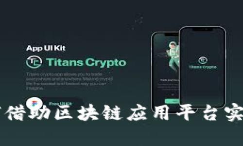 中小企业如何借助区块链应用平台实现数字化转型