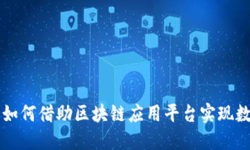 中小企业如何借助区块链应用平台实现数字化转型