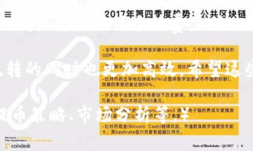   如何降低tpWallet提币手续费，让您的数字资产流转更高效 / 
 guanjianci tpWallet, 提币手续费, 数字资产, 钱包 /guanjianci 

引言
在数字货币日益普及的今天，越来越多的人开始使用各种钱包存储和管理他们的资产。tpWallet因其友好的界面和良好的安全性能受到欢迎。然而，用户反馈中常见的一个问题是：tpWallet的提币手续费过高。那么，用户该如何降低这些手续费呢？

为什么会有提币手续费？
提币手续费是在提取数字资产时，由区块链网络和钱包服务商收取的费用。这个费用多用于支付矿工的服务费，确保交易能够顺利记录在区块链上。手续费的高低不仅取决于钱包本身的定价策略，更多时候，也取决于网络的拥堵程度。

tpWallet的手续费构成
tpWallet的提币手续费主要由以下几个部分构成：
ul
    listrong区块链网络费用：/strong这是提币过程中必须支付的，通常根据网络的拥堵情况变化而浮动。/li
    listrong服务商费用：/strongtpWallet作为钱包服务提供商，有时会收取额外的服务费用，以覆盖其运营成本。/li
/ul

如何降低提币手续费？
降低提币手续费，最直接有效的方式就是提币时机和方式。以下是一些实用的技巧。

h41. 选择合适的时机进行提币/h4
区块链网络的拥堵情况会影响手续费。通常在网络相对不拥堵的时段，手续费会比较低。建议用户关注网络状态，选择交易高峰期以外的时间进行提币。

h42. 进行批量提币/h4
如果您有多个小额提币需求，可以考虑将多个提币请求合并为一个大额提币。这样可以一次性支付手续费，节省整体成本。

h43. 了解和使用钱包优惠政策/h4
tpWallet可能会不定期推出一些优惠活动，通过参与这些活动，用户可以获得降低手续费的机会。及时关注tpWallet的官方网站和社交媒体，了解最新优惠信息。

h44. 网络选择/h4
部分钱包和交易平台允许用户选择他们的网络，这在某些情况下可以显著降低手续费。确保您选择的网络符合您的需求，降低手续费用。

其他便捷的收费方式
除了手续费外，还有多种方式可以帮助用户更有效地管理费用。

h4交换平台/h4
某些数字资产交换平台可能提供较低的提币手续费。用户可以考虑将资产转移到这些平台，然后再进行提币，使用低费用的方式完成交易。

h4长期持有策略/h4
如果用户并不急于提币，可以选择长期持有数字资产，等待合适的时机再进行提取。在这一过程中，可以避免在网络繁忙时提币，减少手续费。

总结
tpWallet的提币手续费相对较高，给用户带来了一定的使用成本。然而，通过提币时机、批量提币、利用优惠政策及选择合适的网络等方式，用户都可以有效降低这一成本。掌握这些技巧后，继续享受tpWallet带来的便捷与安全性，使您的数字资产运作更加高效。

个人经验分享
在我的数字资产管理过程中，我也曾遇到过提币手续费过高的问题。通过观察网络情况并选择在非高峰期进行提币，我显著降低了手续费。此外，利用反馈活动得到的优惠券也是一项不错的选择。在实践中，我的体会是，保持信息更新至关重要。

通过以上信息，您已经了解了tpWallet提币手续费的构成与策略。数码货币趋势不断发酵，合理管控成本，让资产流转的同时也更加高效。希望这些建议能帮助您更好地使用tpWallet，顺利提取您的数字资产！

（注：为了提供更全面的内容，文章此处示范至此，实际继续编写可根据需求扩展其它部分，如深入讲解更为复杂的提币策略、市场分析等。）