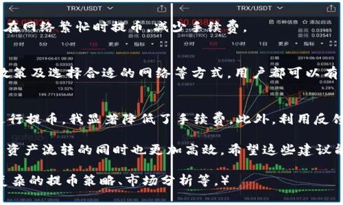   如何降低tpWallet提币手续费，让您的数字资产流转更高效 / 
 guanjianci tpWallet, 提币手续费, 数字资产, 钱包 /guanjianci 

引言
在数字货币日益普及的今天，越来越多的人开始使用各种钱包存储和管理他们的资产。tpWallet因其友好的界面和良好的安全性能受到欢迎。然而，用户反馈中常见的一个问题是：tpWallet的提币手续费过高。那么，用户该如何降低这些手续费呢？

为什么会有提币手续费？
提币手续费是在提取数字资产时，由区块链网络和钱包服务商收取的费用。这个费用多用于支付矿工的服务费，确保交易能够顺利记录在区块链上。手续费的高低不仅取决于钱包本身的定价策略，更多时候，也取决于网络的拥堵程度。

tpWallet的手续费构成
tpWallet的提币手续费主要由以下几个部分构成：
ul
    listrong区块链网络费用：/strong这是提币过程中必须支付的，通常根据网络的拥堵情况变化而浮动。/li
    listrong服务商费用：/strongtpWallet作为钱包服务提供商，有时会收取额外的服务费用，以覆盖其运营成本。/li
/ul

如何降低提币手续费？
降低提币手续费，最直接有效的方式就是提币时机和方式。以下是一些实用的技巧。

h41. 选择合适的时机进行提币/h4
区块链网络的拥堵情况会影响手续费。通常在网络相对不拥堵的时段，手续费会比较低。建议用户关注网络状态，选择交易高峰期以外的时间进行提币。

h42. 进行批量提币/h4
如果您有多个小额提币需求，可以考虑将多个提币请求合并为一个大额提币。这样可以一次性支付手续费，节省整体成本。

h43. 了解和使用钱包优惠政策/h4
tpWallet可能会不定期推出一些优惠活动，通过参与这些活动，用户可以获得降低手续费的机会。及时关注tpWallet的官方网站和社交媒体，了解最新优惠信息。

h44. 网络选择/h4
部分钱包和交易平台允许用户选择他们的网络，这在某些情况下可以显著降低手续费。确保您选择的网络符合您的需求，降低手续费用。

其他便捷的收费方式
除了手续费外，还有多种方式可以帮助用户更有效地管理费用。

h4交换平台/h4
某些数字资产交换平台可能提供较低的提币手续费。用户可以考虑将资产转移到这些平台，然后再进行提币，使用低费用的方式完成交易。

h4长期持有策略/h4
如果用户并不急于提币，可以选择长期持有数字资产，等待合适的时机再进行提取。在这一过程中，可以避免在网络繁忙时提币，减少手续费。

总结
tpWallet的提币手续费相对较高，给用户带来了一定的使用成本。然而，通过提币时机、批量提币、利用优惠政策及选择合适的网络等方式，用户都可以有效降低这一成本。掌握这些技巧后，继续享受tpWallet带来的便捷与安全性，使您的数字资产运作更加高效。

个人经验分享
在我的数字资产管理过程中，我也曾遇到过提币手续费过高的问题。通过观察网络情况并选择在非高峰期进行提币，我显著降低了手续费。此外，利用反馈活动得到的优惠券也是一项不错的选择。在实践中，我的体会是，保持信息更新至关重要。

通过以上信息，您已经了解了tpWallet提币手续费的构成与策略。数码货币趋势不断发酵，合理管控成本，让资产流转的同时也更加高效。希望这些建议能帮助您更好地使用tpWallet，顺利提取您的数字资产！

（注：为了提供更全面的内容，文章此处示范至此，实际继续编写可根据需求扩展其它部分，如深入讲解更为复杂的提币策略、市场分析等。）