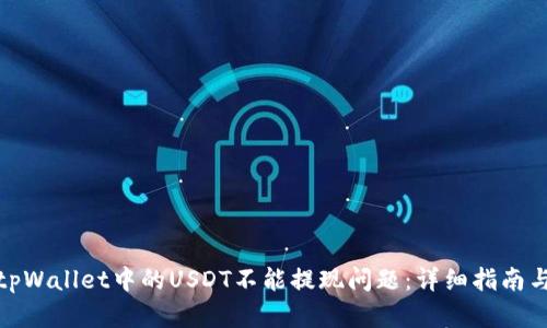 如何解决tpWallet中的USDT不能提现问题：详细指南与有效策略