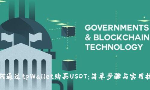 如何通过tpWallet购买USDT：简单步骤与实用技巧