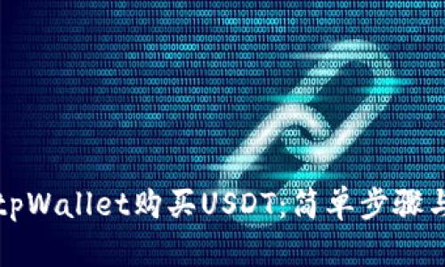 如何通过tpWallet购买USDT：简单步骤与实用技巧