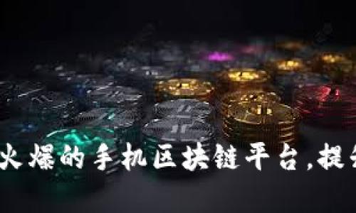 探索2023年最火爆的手机区块链平台，提升你的投资收益