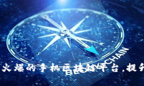 探索2023年最火爆的手机区块链平台，提升你的投资收益