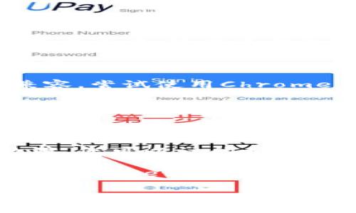 很抱歉，关于“tpWallet的博饼交易所怎么打不开”的具体原因和解决方法，我并没有足够的信息来提供帮助。您可以尝试以下一些通用的故障排除步骤：

1. **检查网络连接**：确保您的设备已连接到互联网，并且网络正常。
  
2. **尝试不同的浏览器**：有时，某些浏览器可能与特定网站不兼容。尝试使用Chrome、Firefox、Safari等不同的浏览器。

3. **清除浏览器缓存**：浏览器的缓存可能导致加载问题。尝试清除缓存和Cookies。

4. **更新或重启应用**：如果您是通过挥动钱包的应用访问交易所，尝试更新到最新版本或重启应用。

5. **检查服务器状态**：有可能该交易所当前正在维护或发生故障。您可以访问相关的社交媒体或官方网站获取公告。

6. **寻求技术支持**：如果以上步骤都没有解决问题，您可以联系tpWallet的官方客服，寻求技术支持。

希望这些建议能帮助您解决问题！