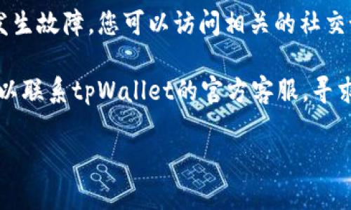 很抱歉，关于“tpWallet的博饼交易所怎么打不开”的具体原因和解决方法，我并没有足够的信息来提供帮助。您可以尝试以下一些通用的故障排除步骤：

1. **检查网络连接**：确保您的设备已连接到互联网，并且网络正常。
  
2. **尝试不同的浏览器**：有时，某些浏览器可能与特定网站不兼容。尝试使用Chrome、Firefox、Safari等不同的浏览器。

3. **清除浏览器缓存**：浏览器的缓存可能导致加载问题。尝试清除缓存和Cookies。

4. **更新或重启应用**：如果您是通过挥动钱包的应用访问交易所，尝试更新到最新版本或重启应用。

5. **检查服务器状态**：有可能该交易所当前正在维护或发生故障。您可以访问相关的社交媒体或官方网站获取公告。

6. **寻求技术支持**：如果以上步骤都没有解决问题，您可以联系tpWallet的官方客服，寻求技术支持。

希望这些建议能帮助您解决问题！