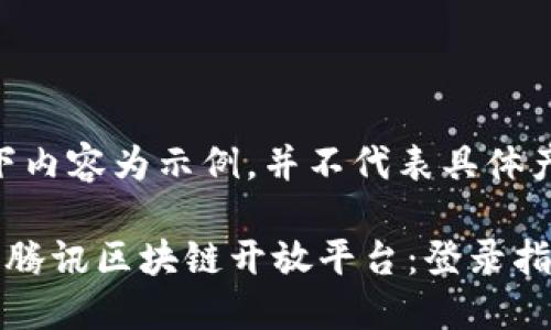 注意：以下内容为示例，并不代表具体产品信息。

轻松访问腾讯区块链开放平台：登录指南与技巧